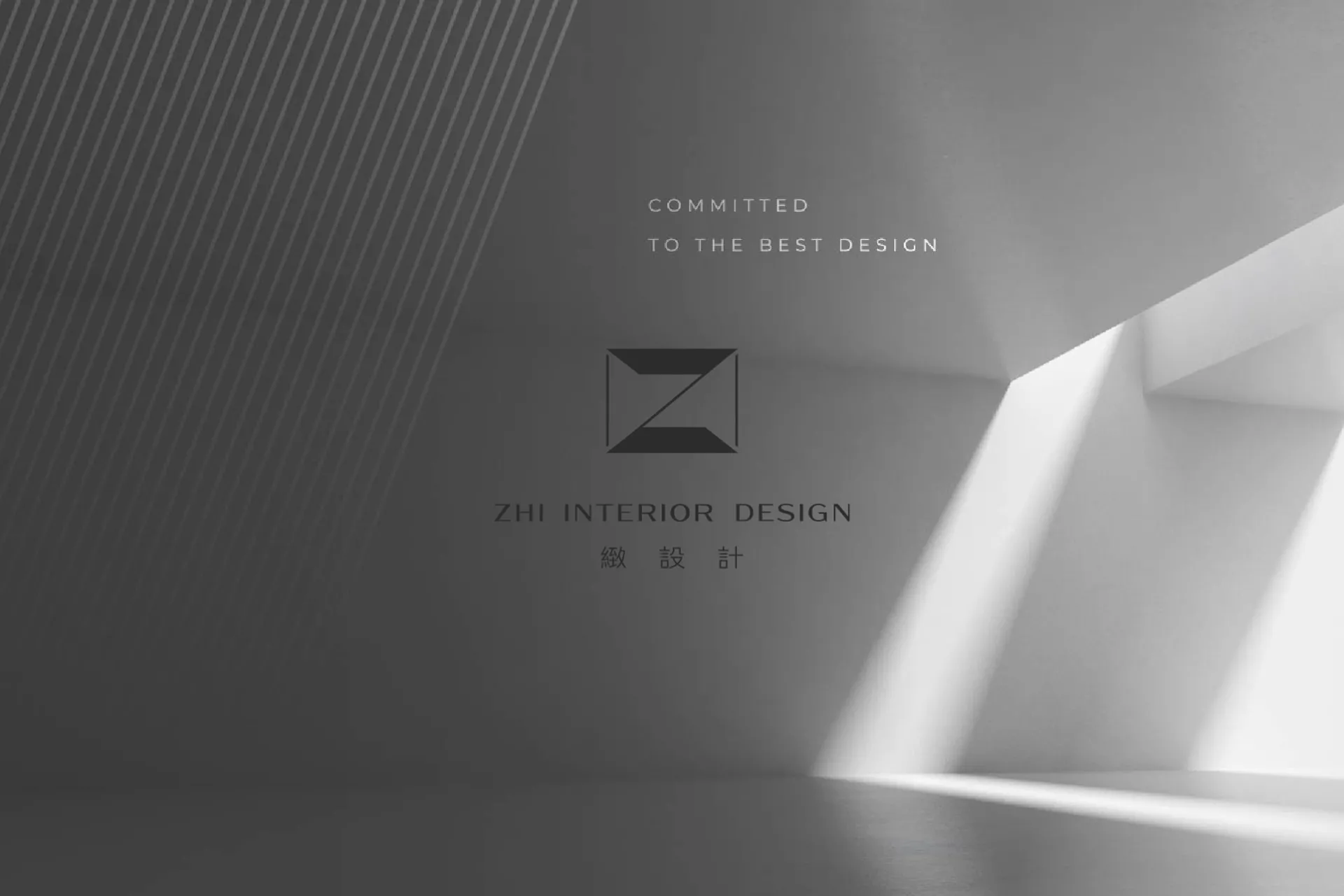 緻設計 ／ Zhi Interior Design